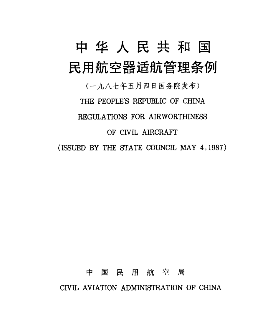 中华人民共和国民用航空器适航管理条例