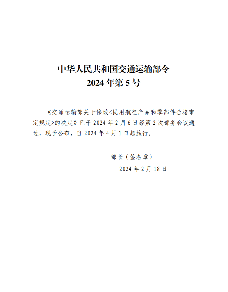 民用航空产品和零部件合格审定规定