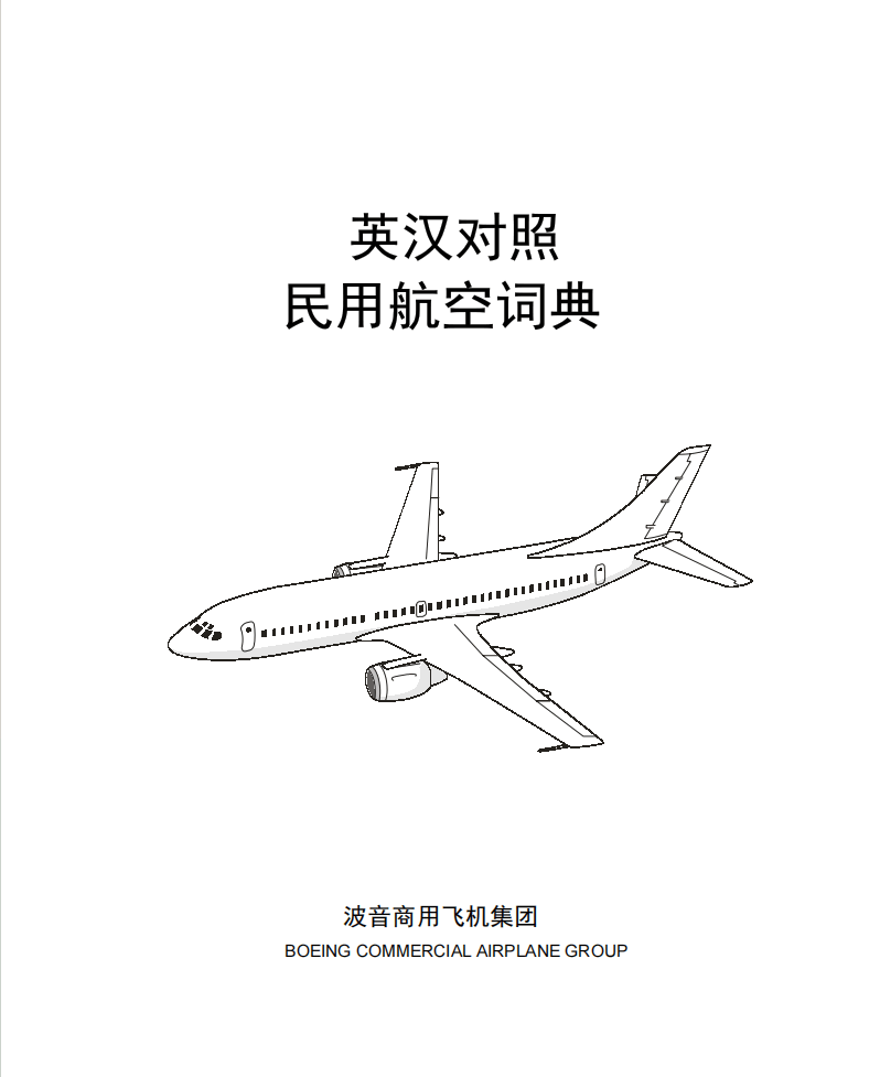 波音航空字典