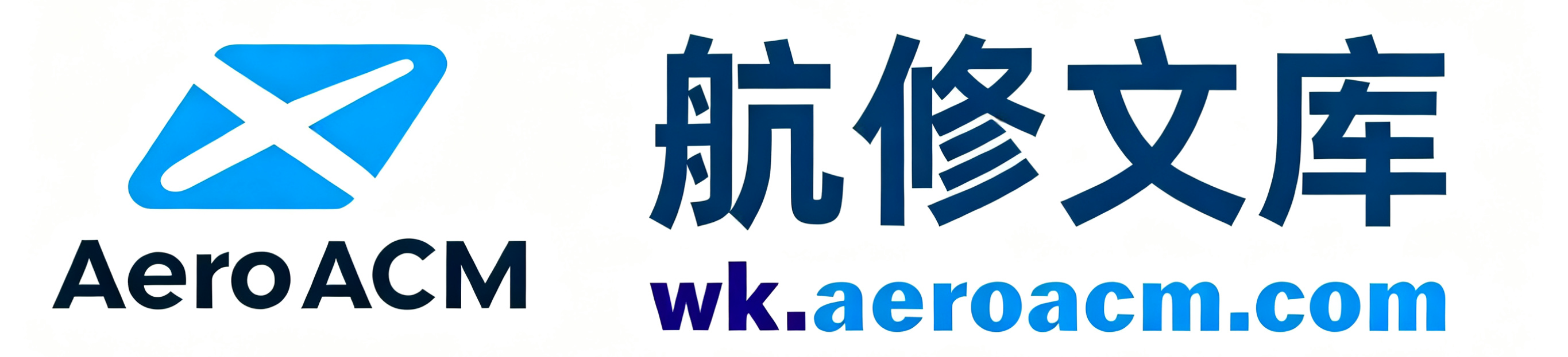 航修文库