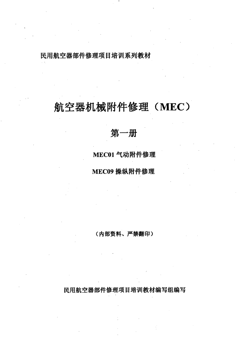MEC 航空器机械附件修理（第一册）