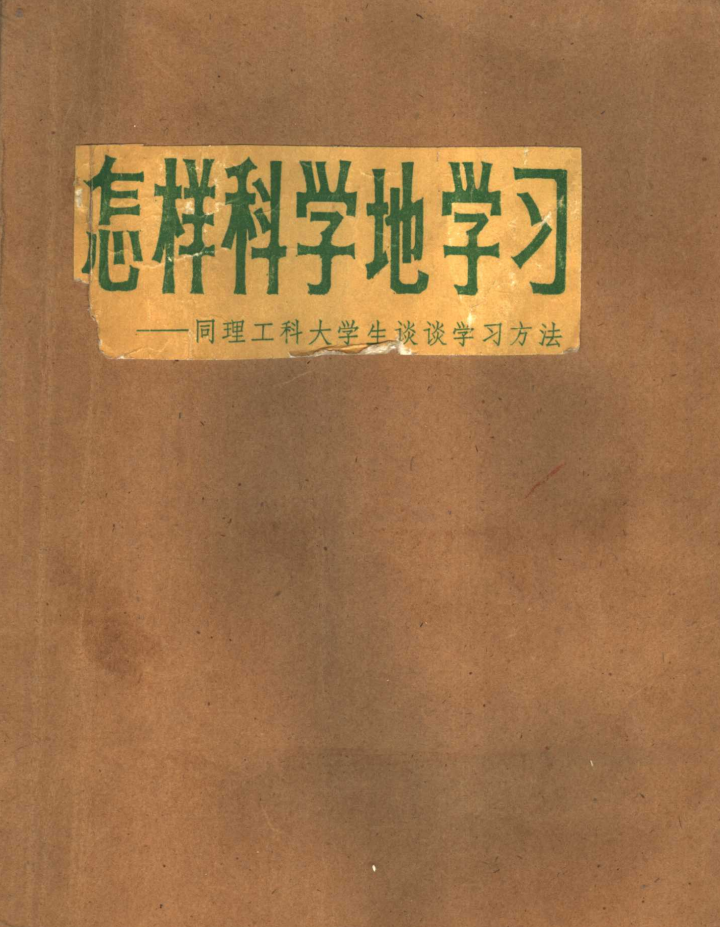 怎样科学地学习-同理工科大学生谈谈学习方法-狄枚著