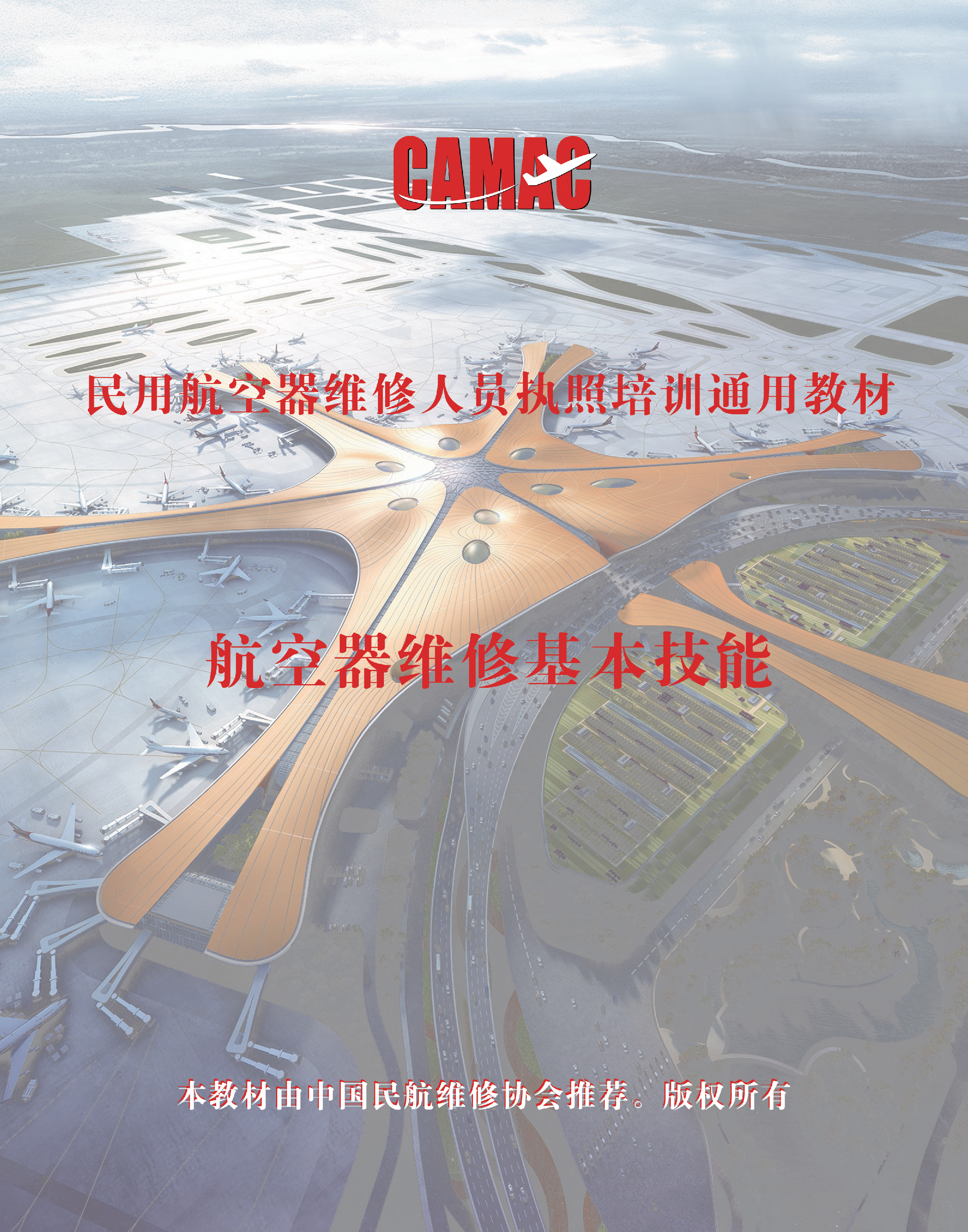 M7-航空器维修基本技能