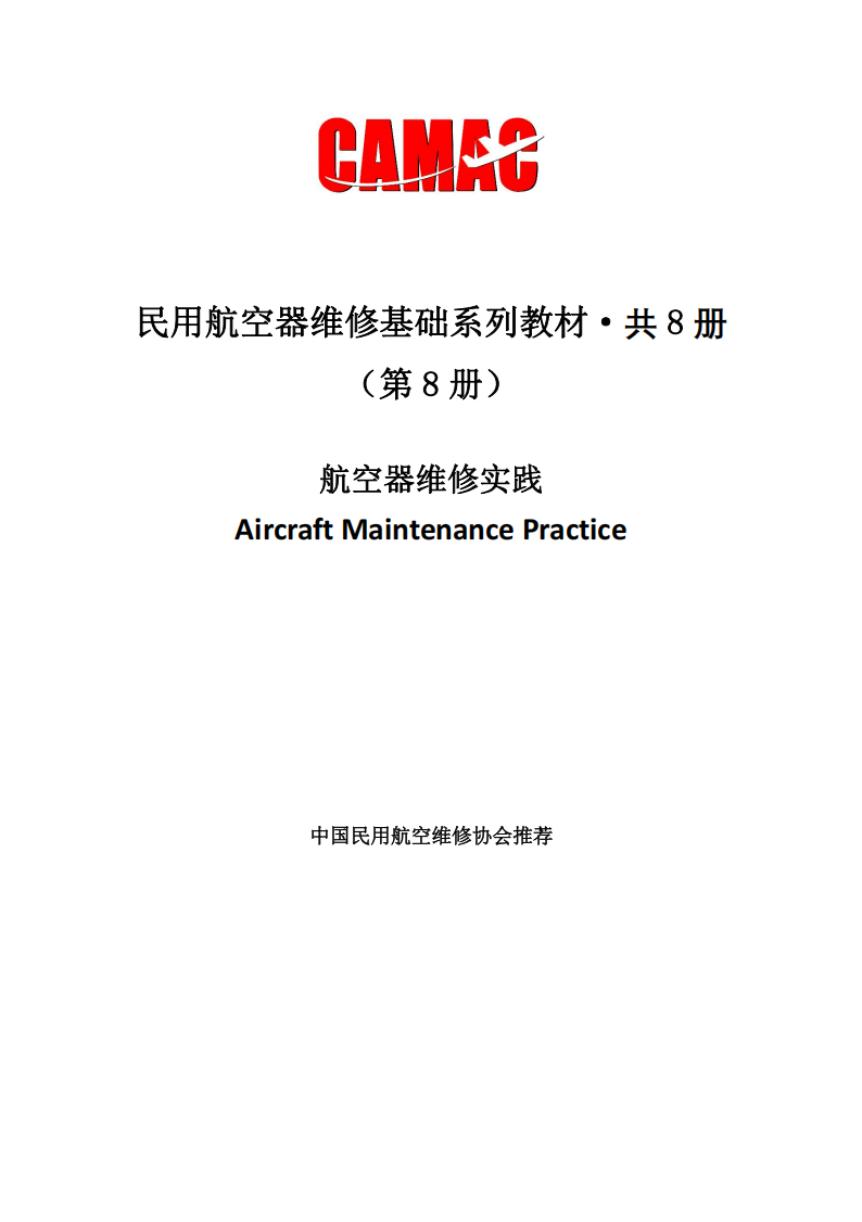 M8-航空器维修实践